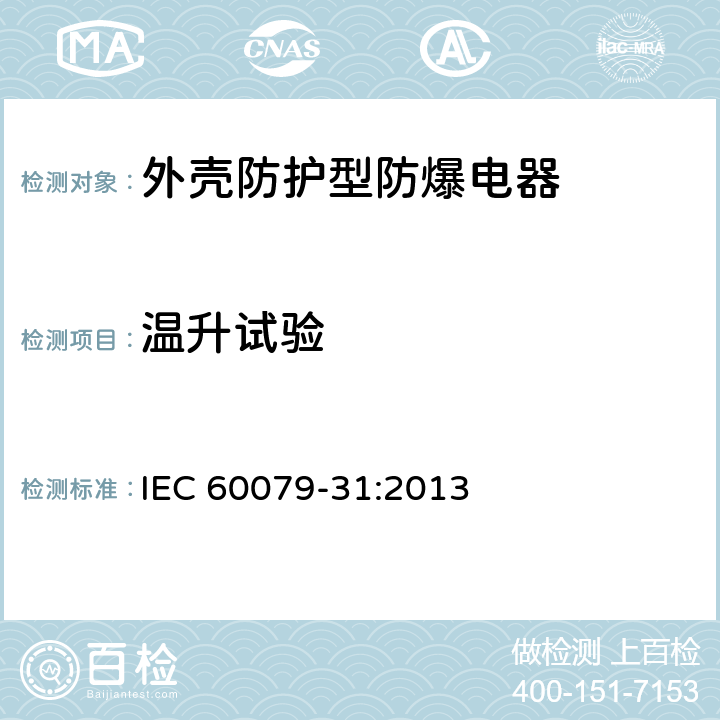 温升试验 IEC 60079-31-2013 爆炸性气体环境 第31部分:“t”外壳法设备粉尘点燃防护