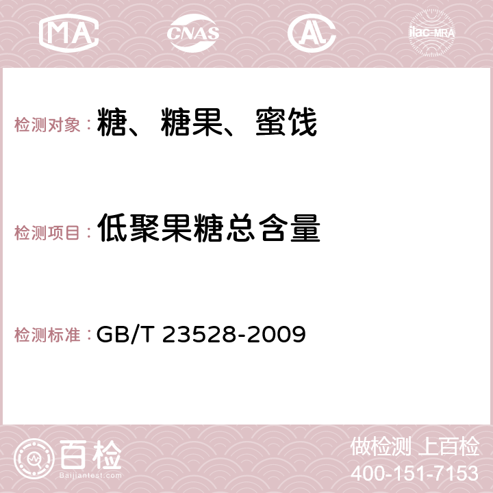 低聚果糖总含量 《低聚果糖》 GB/T 23528-2009 6.5