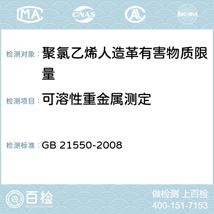 可溶性重金属测定 聚氯乙烯人造革有害物质限量 GB 21550-2008 5.4