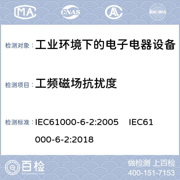 工频磁场抗扰度 电磁兼容 通用标准 工业环境中的抗扰度试验 IEC61000-6-2:2005 
IEC61000-6-2:2018 条款8