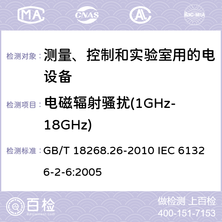 电磁辐射骚扰(1GHz-18GHz) 测量、控制和实验室用的电设备电磁兼容性要求 第26部分：特殊要求 体外诊断（IVD）医疗设备 GB/T 18268.26-2010 IEC 61326-2-6:2005 7