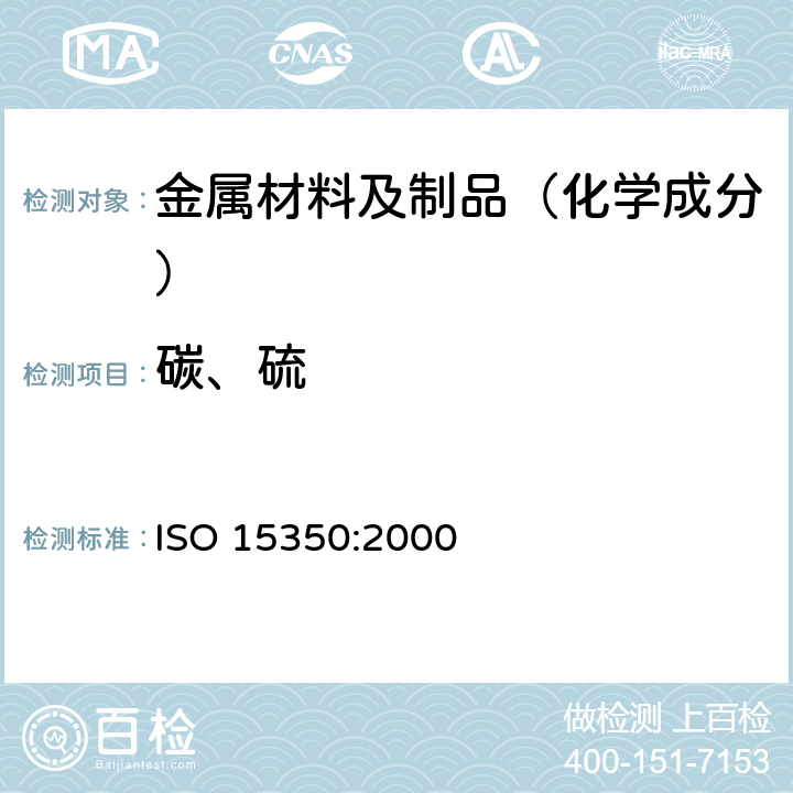 碳、硫 鋼鐵 總碳硫含量的測定 高頻感應爐燃燒后紅外吸收法（常規方法） ISO 15350:2000