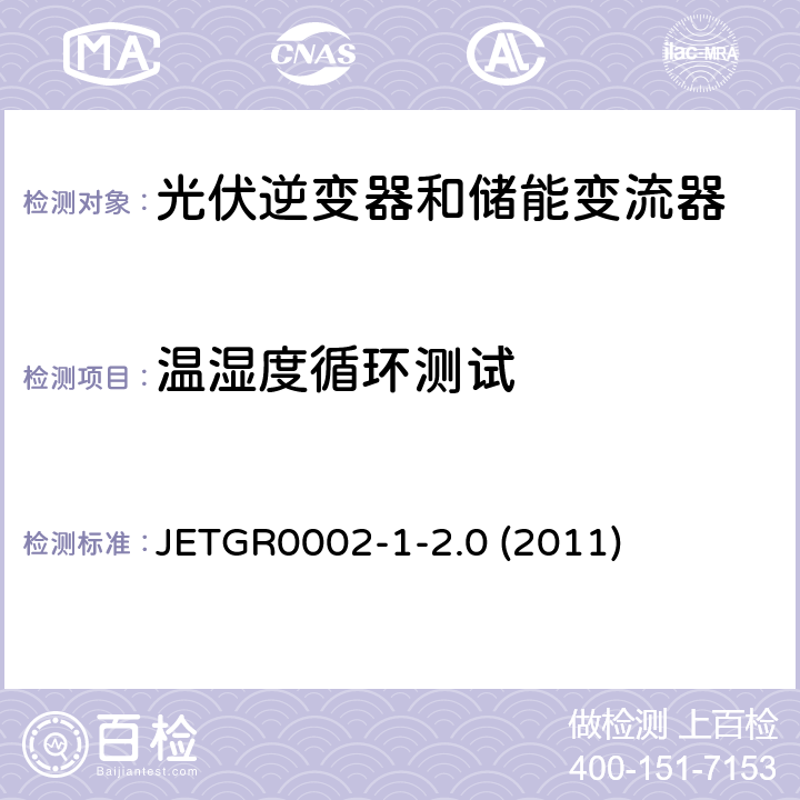 温湿度循环测试 小型并网发电系统保护要求 JETGR0002-1-2.0 (2011) 9.2