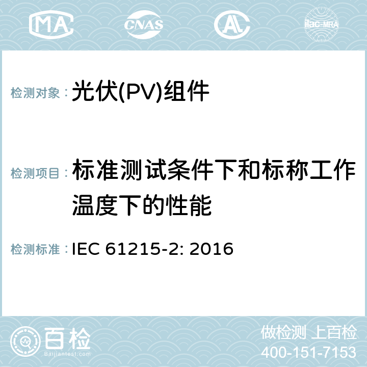 标准测试条件下和标称工作温度下的性能 地面用晶体硅光伏组件设计鉴定和定型 第2部分: 测试步骤 IEC 61215-2: 2016 4.6