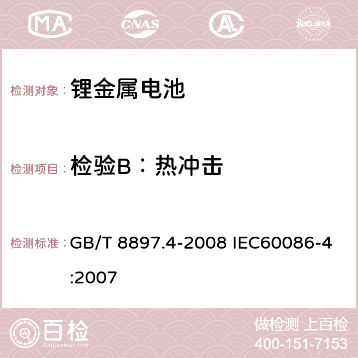 检验B：热冲击 原电池. 第 4 部分: 锂电池的安全要求 GB/T 8897.4-2008 IEC60086-4:2007 6.4.2