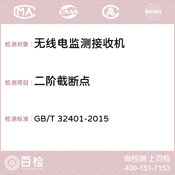 二阶截断点 VHF/UHF 频段无线电监测接收机技术要求及测试方法 GB/T 32401-2015 5.2.8