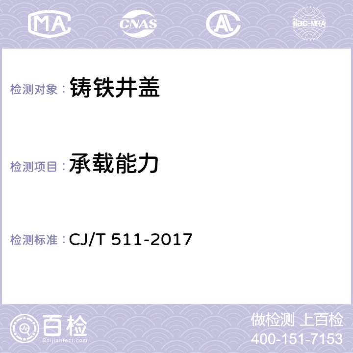 承载能力 铸铁检查井盖 CJ/T 511-2017 7.3