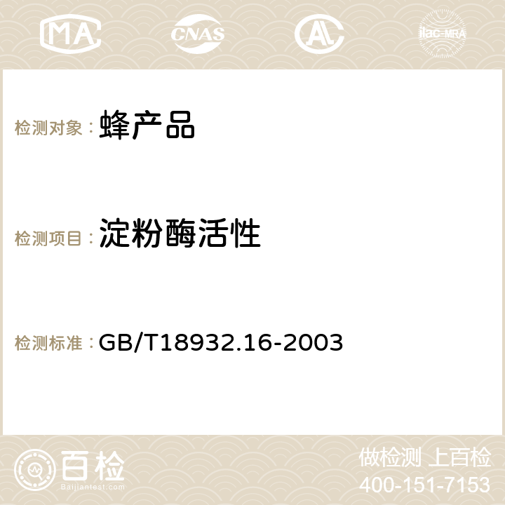 淀粉酶活性 蜂蜜中淀粉酶值的测定法-分光光度法 GB/T18932.16-2003