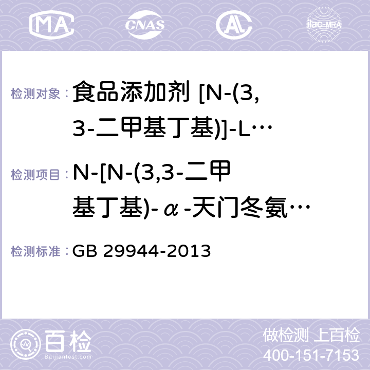 N-[N-(3,3-二甲基丁基)-α-天门冬氨]-L-苯丙氨酸 GB 29944-2013 食品安全国家标准 食品添加剂 N-[N-(3,3-二甲基丁基)]-L-α-天门冬氨-L-苯丙氨酸1-甲酯(纽甜)