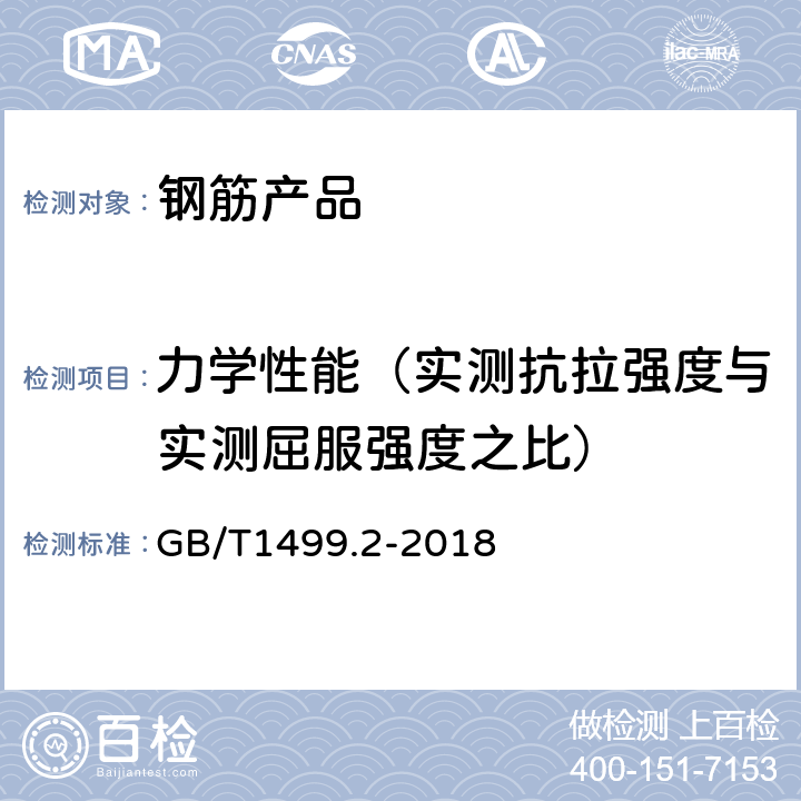 力学性能（实测抗拉强度与实测屈服强度之比） 钢筋混凝土用钢 第2部分：热轧带肋钢筋 GB/T1499.2-2018 7.4