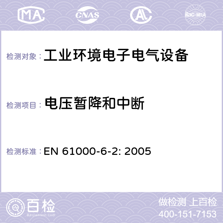 电压暂降和中断 电磁兼容 通用标准 工业环境中的抗扰度试验 EN 61000-6-2: 2005 8