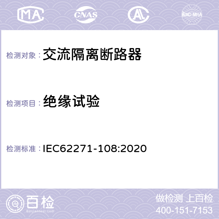绝缘试验 IEC 62271-108-2020 高压开关设备和控制设备 第108部分:额定电压72.5kV及以上用的高压交流隔离断路器