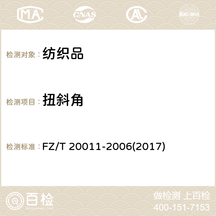 扭斜角 毛针织成衣扭斜角试验方法 FZ/T 20011-2006(2017)