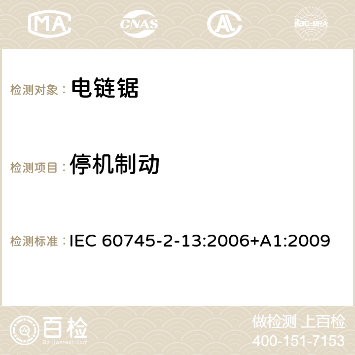停机制动 手持式电动工具的安全第二部分:电动链锯的专用要求 IEC 60745-2-13:2006+A1:2009 条款19.113
