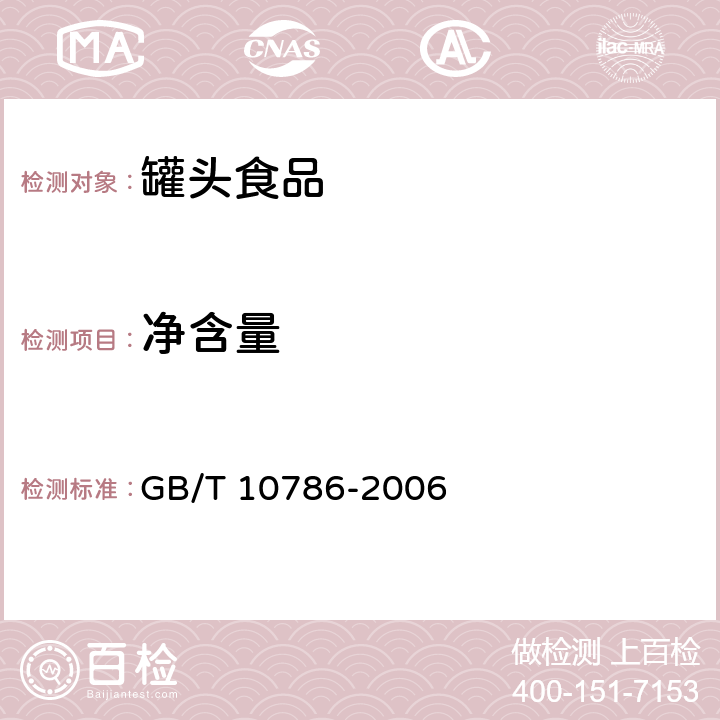 净含量 罐头食品检验方法 GB/T 10786-2006 4