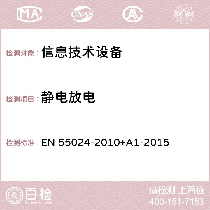 静电放电 EN 55024 《信息技术设备 抗扰度 限值和测量方法》 -2010+A1-2015 4.2.1