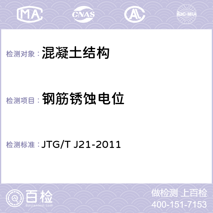 钢筋锈蚀电位 《公路桥梁承载能力检测评定规程》 JTG/T J21-2011 5.4