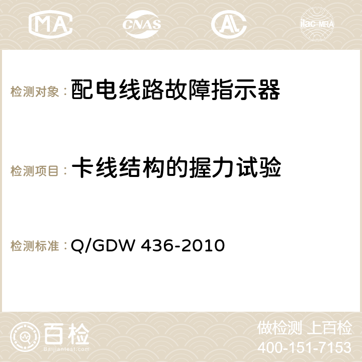 卡线结构的握力试验 配电线路故障指示器技术规范 Q/GDW 436-2010 7.21