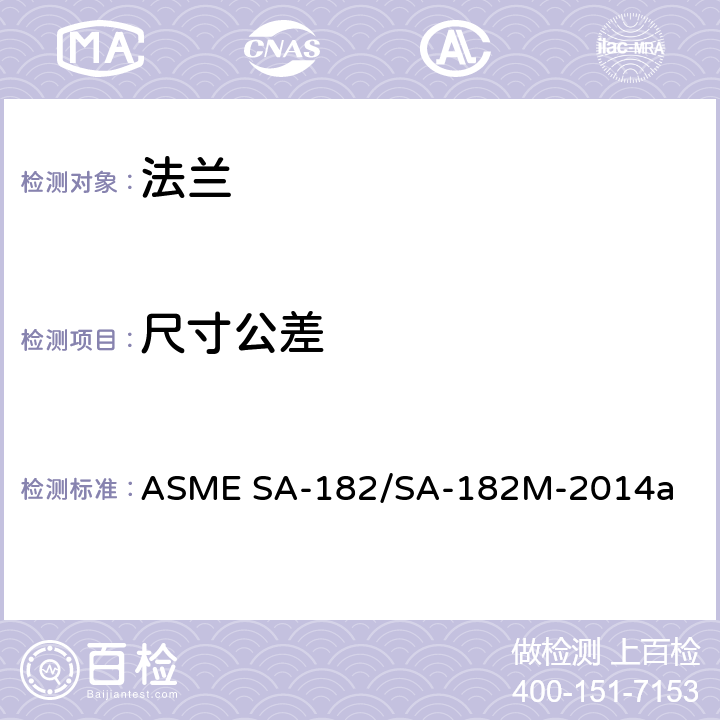 尺寸公差 ASME SA-182 《高温用锻制或轧制合金钢公称管道法兰、锻制管配件、阀门和零件》 /SA-182M-2014a