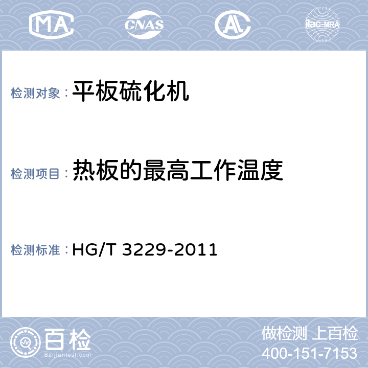热板的最高工作温度 平板硫化机检测方法 HG/T 3229-2011 3.5