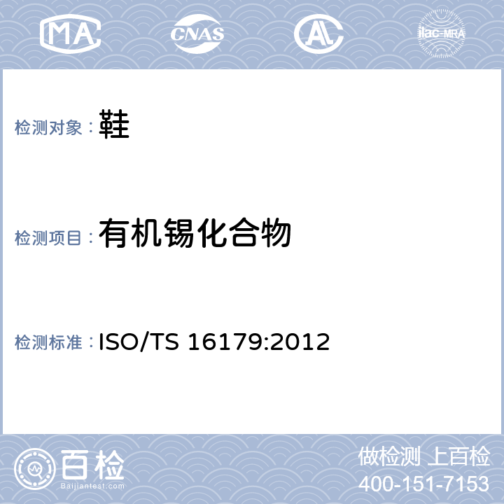 有机锡化合物 鞋 - 鞋及鞋类零件可能存在的关键物质- 鞋类材料中有机锡化合物的测定 ISO/TS 16179:2012