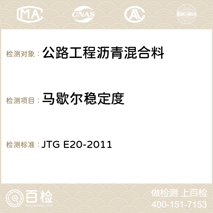 马歇尔稳定度 公路工程沥青及沥青混合料试验规程 JTG E20-2011