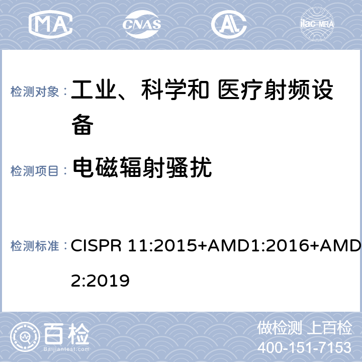 电磁辐射骚扰 工业、科学和医疗设备 射频骚扰特性 限值和测量方法 CISPR 11:2015+AMD1:2016+AMD2:2019 6.2.2；6.3.2；6.4.2