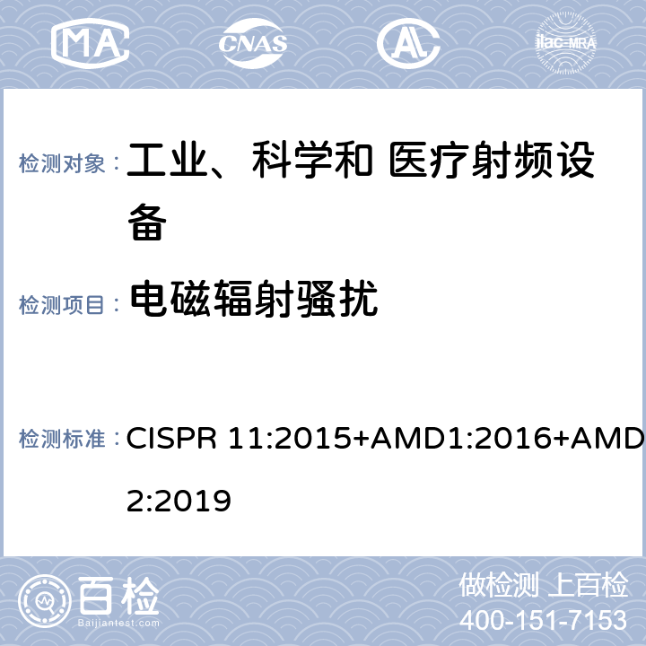 電磁輻射騷擾 工業、科學和醫療設備 射頻騷擾特性 限值和測量方法 CISPR 11:2015+AMD1:2016+AMD2:2019 6.2.2；6.3.2；6.4.2