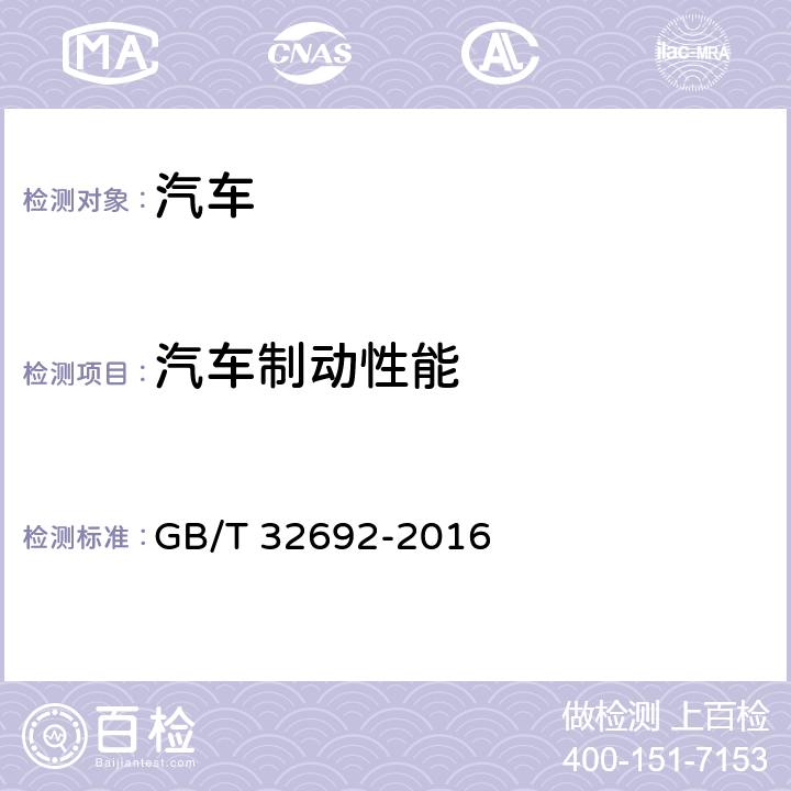 汽车制动性能 商用车辆缓速制动系统性能试验方法 GB/T 32692-2016