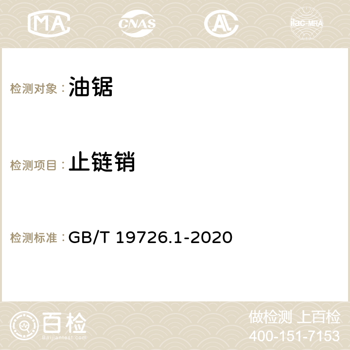 止链销 林业机械 便携式油锯 安全要求和试验 第1部分：林用油锯 GB/T 19726.1-2020 4.6