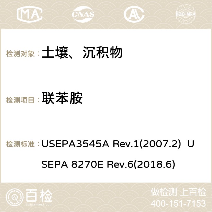 联苯胺 半挥发性有机化合物的测定 加压液体萃取（PFE）  气相色谱/质谱（GC / MS）法 USEPA3545A Rev.1(2007.2) USEPA 8270E Rev.6(2018.6)