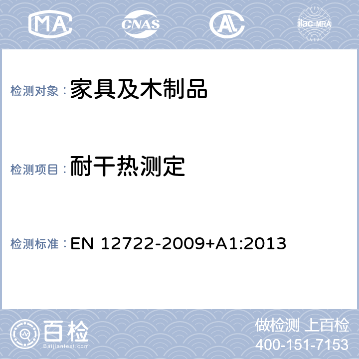 耐干热测定 家具 干热表面抗性的评估 EN 12722-2009+A1:2013