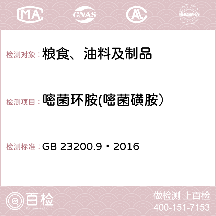 嘧菌环胺(嘧菌磺胺） 食品安全国家标准 粮谷中475种农药及相关化学品残留量测定 气相色谱-质谱法 GB 23200.9—2016