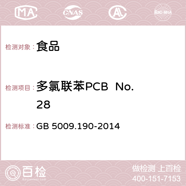 多氯联苯PCB  No.28 GB 5009.190-2014 食品安全国家标准 食品中指示性多氯联苯含量的测定