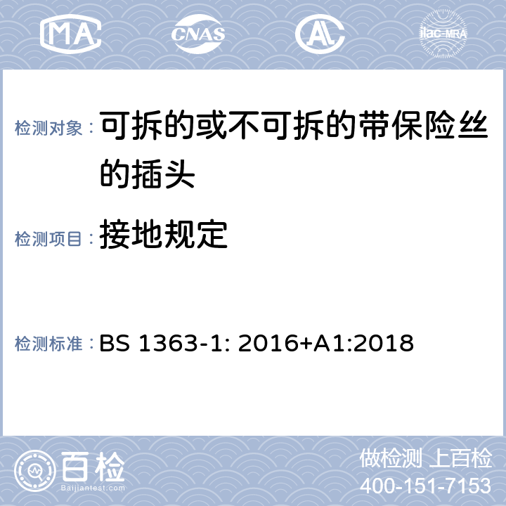 接地规定 13A 插头，插座，转换器和连接装置 第1 部分：可拆线或不可拆线13A 熔断丝插头规范 BS 1363-1: 2016+A1:2018 条款 10