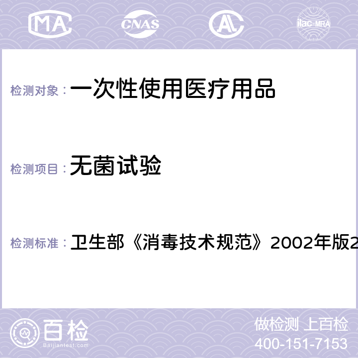 无菌试验 无菌检验试验 卫生部《消毒技术规范》2002年版2.1.9.2