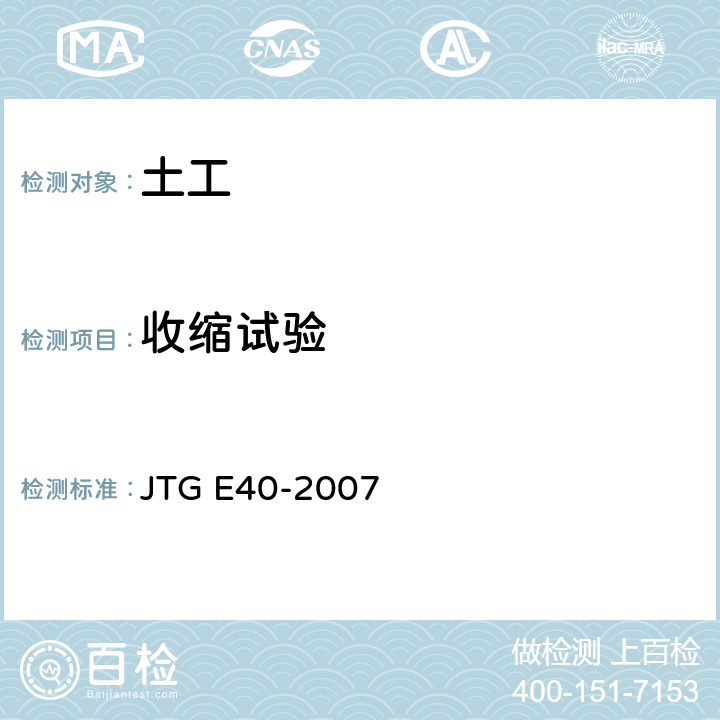 收缩试验 公路土工试验规程 JTG E40-2007 10