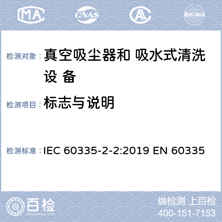 标志与说明 家用和类似用途电器的安全 真空吸尘器和吸水式清洁 器具的特殊要求 IEC 60335-2-2:2019 EN 60335-2-2: 2010+A11:2012+A1:2013 7