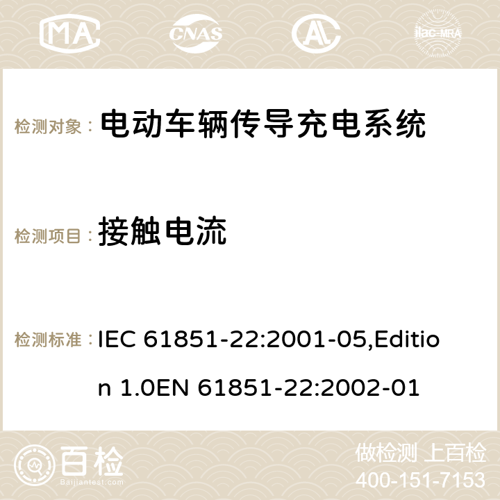 接触电流 电动车辆传导充电系统 第22部分：电动车辆交流充电机(站) IEC 61851-22:2001-05,Edition 1.0EN 61851-22:2002-01 10.2