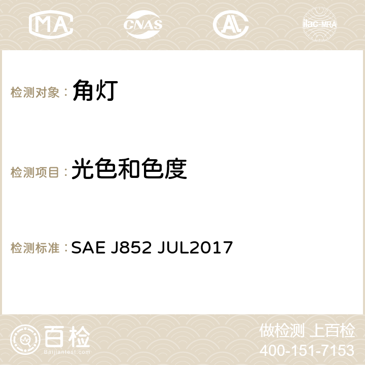 光色和色度 角灯 SAE J852 JUL2017 5.2, 6.2