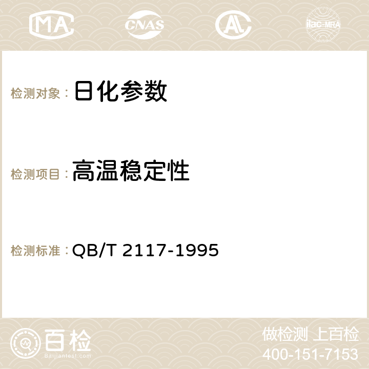 高温稳定性 通用水基金属净洗剂 QB/T 2117-1995 5.9.3.1