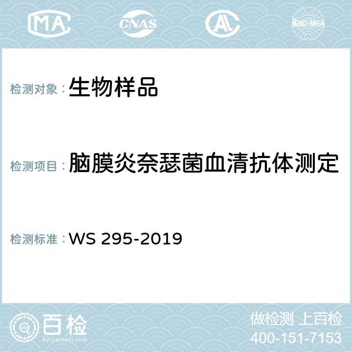 脑膜炎奈瑟菌血清抗体测定 流行性脑脊髓膜炎诊断 WS 295-2019 附录A