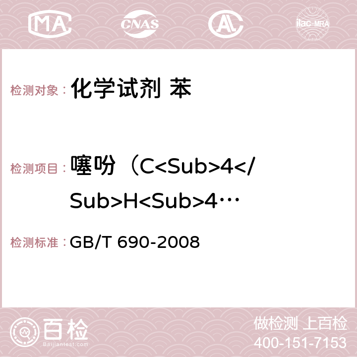 噻吩（C<Sub>4</Sub>H<Sub>4</Sub>S) GB/T 690-2008 化学试剂 苯
