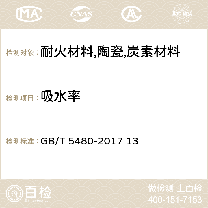 吸水率 矿物棉及其制品试验方法 GB/T 5480-2017 13 13