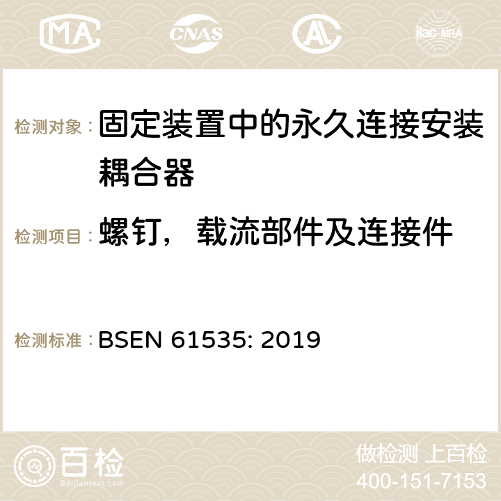 螺钉，载流部件及连接件 固定装置中的永久连接安装耦合器 BSEN 61535: 2019 22