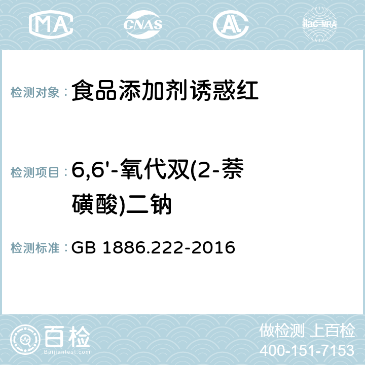 6,6'-氧代双(2-萘磺酸)二钠 食品安全国家标准 食品添加剂 诱惑红 GB 1886.222-2016 附录 A.10