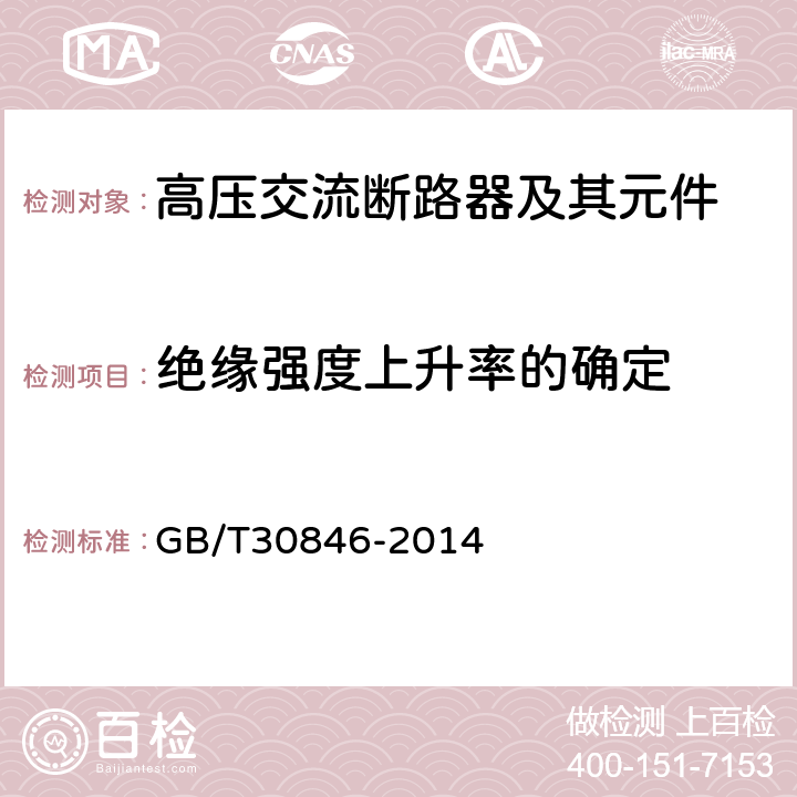 绝缘强度上升率的确定 具有预定极间不同期操作高压交流断路器 GB/T30846-2014 6.114