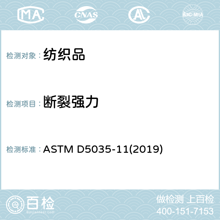 断裂强力 织物的断裂强度和断裂伸长(条样法) ASTM D5035-11(2019)