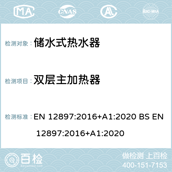 双层主加热器 供水产品——非直接加热密闭式储热水箱规范 EN 12897:2016+A1:2020 BS EN 12897:2016+A1:2020 6.2.7