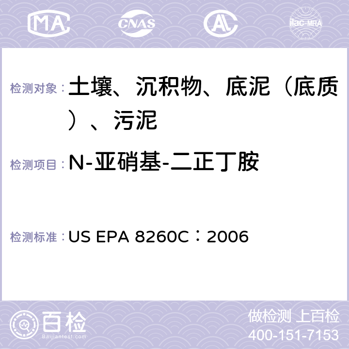N-亚硝基-二正丁胺 GC/MS 法测定挥发性有机化合物 美国环保署试验方法 US EPA 8260C：2006
